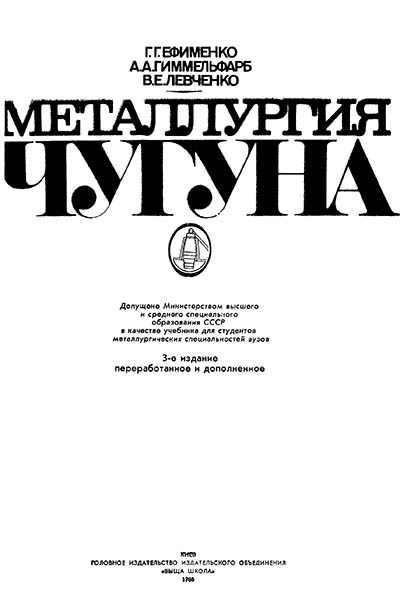 Металлургия чугуна | Ефименко Г.Г., Гиммельфарб А.А., Левченко В.Е.