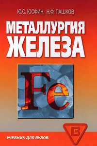 Металлургия железа: учебник для вузов | Юсфин Ю.С., Пашков Н.Ф.