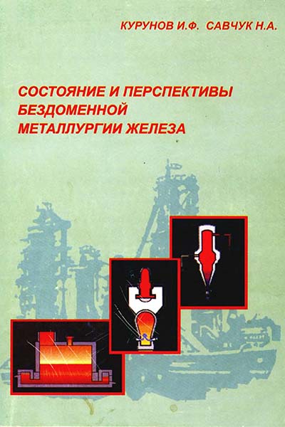 Состояние и перспективы бездоменной металлургии железа | Курунов И.Ф., Савчук Н.А.
