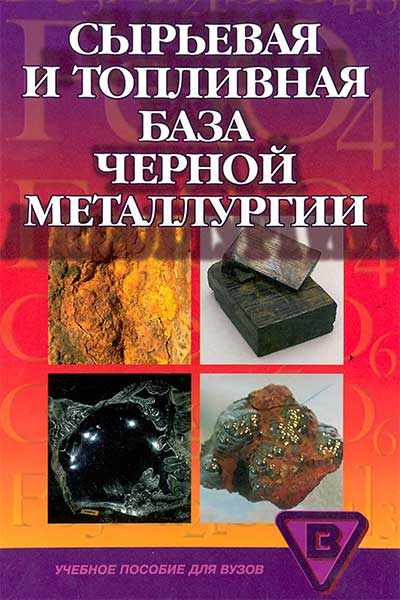 Сырьевая и топливная база черной металлургии: учебное пособие для вузов